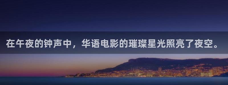 www.窝窝影视：在午夜的钟声中，华语电影的璀璨星光照亮了夜空。