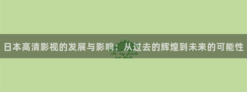 小窝窝电影：日本高清影视的发展与影响：从过去的辉煌到未来的可能性